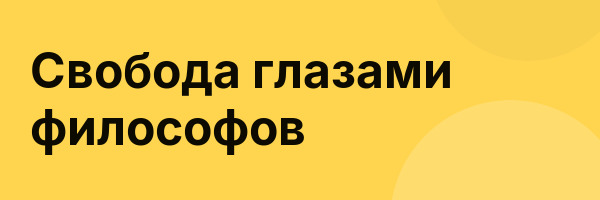 Свобода глазами философов