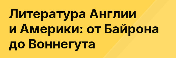 Литература Англии и Америки: от Байрона до Воннегута