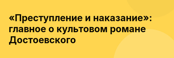 «Преступление и наказание»: главное о культовом романе Достоевского