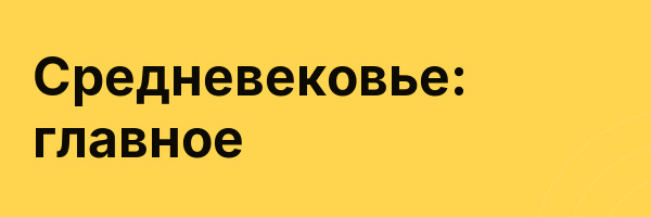 Средневековье: главное