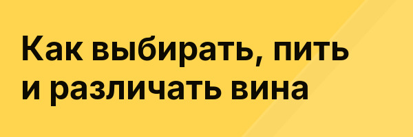 Как выбирать, пить и различать вина