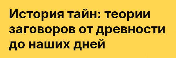 История тайн: теории заговоров от древности до наших дней