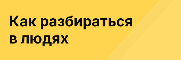 Как разбираться в людях