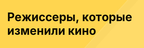 Режиссеры, которые изменили кино