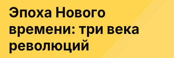 Эпоха Нового времени: три века революций