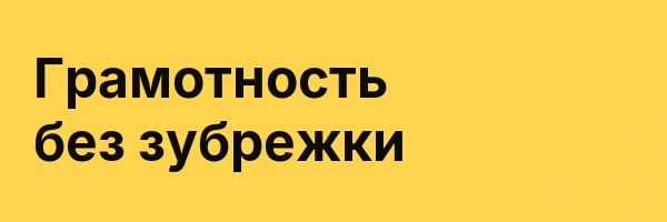 Грамотность без зубрежки