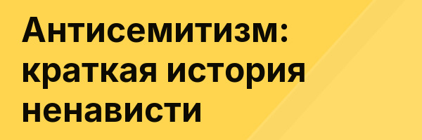 Антисемитизм: краткая история ненависти