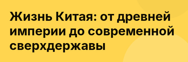 Жизнь Китая: от древней империи до современной сверхдержавы
