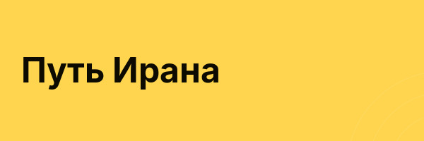 Путь Ирана