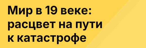 Мир в 19 веке: расцвет на пути к катастрофе