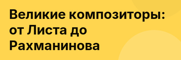 Великие композиторы: от Листа до Рахманинова