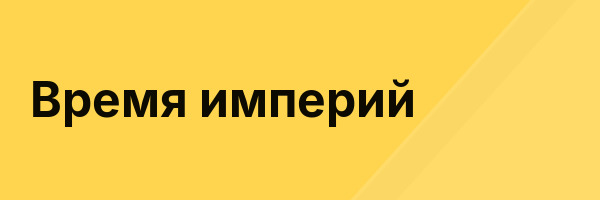 Время империй