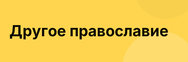 Другое православие