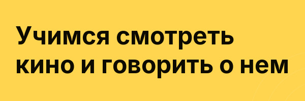 Учимся смотреть кино и говорить о нем