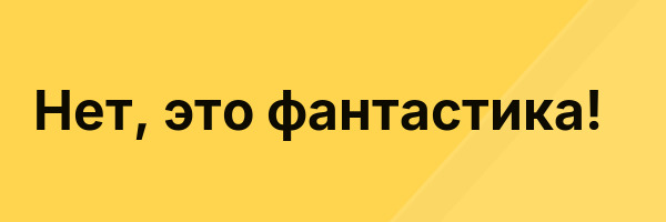 Нет, это фантастика!