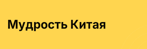 Мудрость Китая