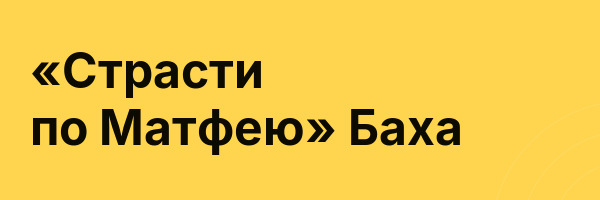 «Страсти по Матфею» Баха