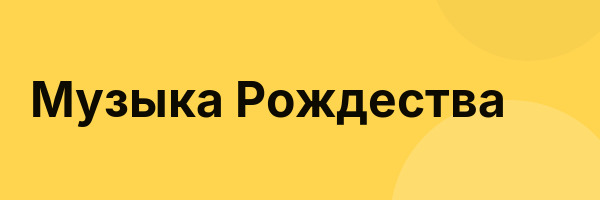 Музыка Рождества