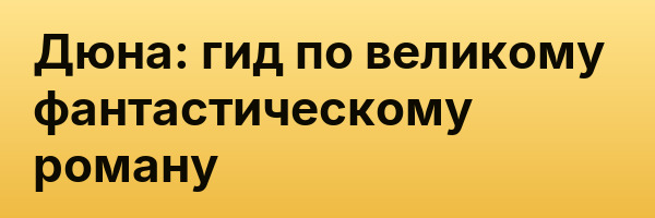 Дюна: гид по великому фантастическому роману