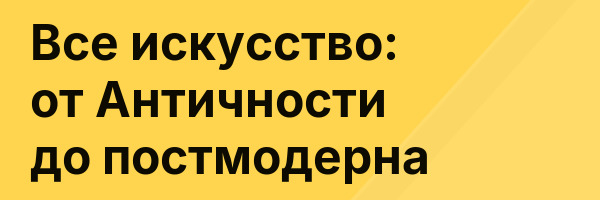 Все искусство: от Античности до постмодерна