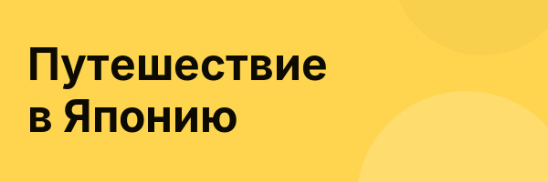 Путешествие в Японию