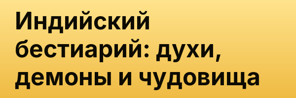 Индийский бестиарий: духи, демоны и чудовища
