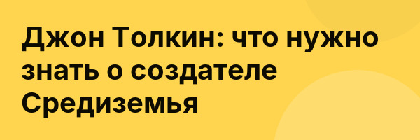 Джон Толкин: что нужно знать о создателе Средиземья