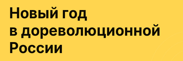 Новый год в дореволюционной России
