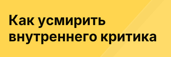 Как усмирить внутреннего критика
