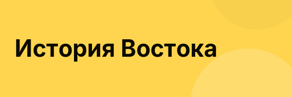 История Востока