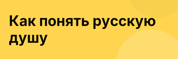 Как понять русскую душу