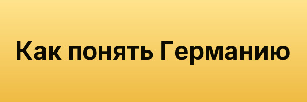 Как понять Германию