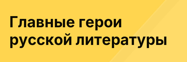 Главные герои русской литературы