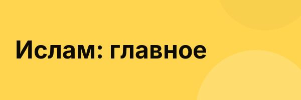 Ислам: главное