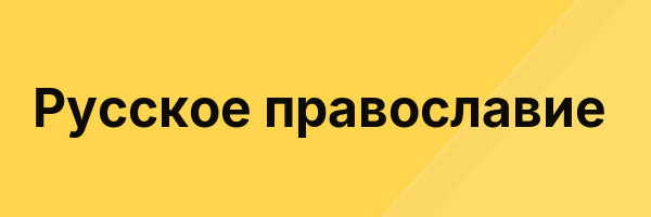 Русское православие
