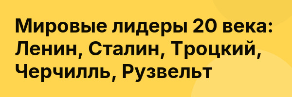 Мировые лидеры 20 века: Ленин, Сталин, Троцкий, Черчилль, Рузвельт