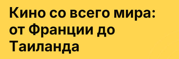 Кино со всего мира: от Франции до Таиланда