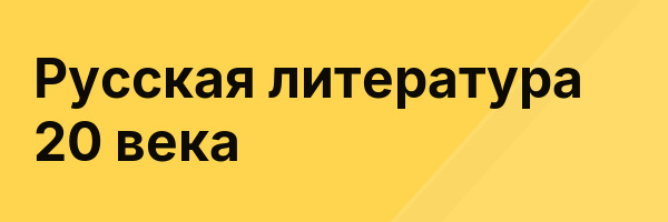 Русская литература 20 века