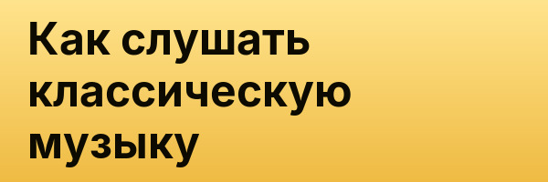 Как слушать классическую музыку