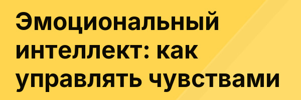 Эмоциональный интеллект: как управлять чувствами