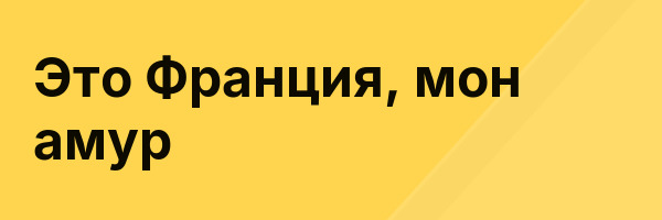 Это Франция, мон амур