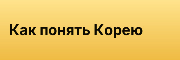 Как понять Корею