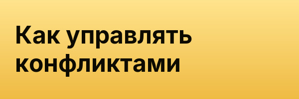 Как управлять конфликтами