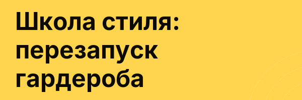 Школа стиля: перезапуск гардероба