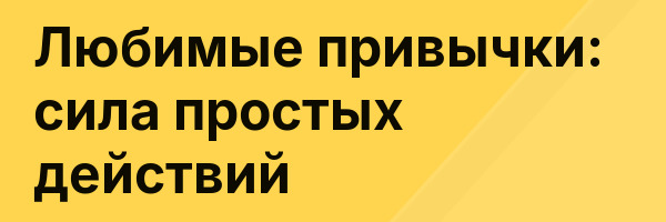 Любимые привычки: сила простых действий