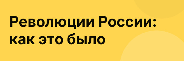 Революции России: как это было