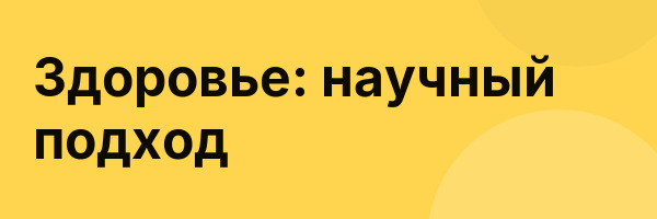 Здоровье: научный подход