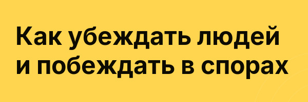 Как убеждать людей и побеждать в спорах