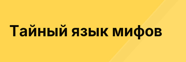 Тайный язык мифов