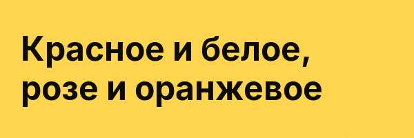 Красное и белое, розе и оранжевое